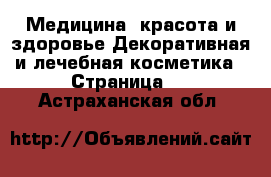 Медицина, красота и здоровье Декоративная и лечебная косметика - Страница 2 . Астраханская обл.